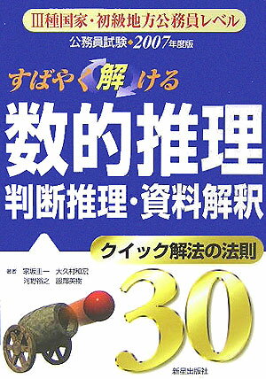 すばやく解ける数的推理・判断推理・資料解釈（2007年度版）