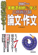 公務員試験論文・作文（〔2007年度版〕）