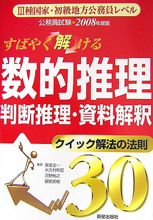 すばやく解ける数的推理・判断推理・資料解釈（2008年度版）