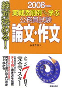 公務員試験論文・作文（〔2008年度版〕）