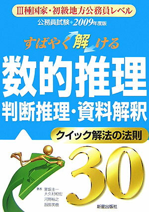 すばやく解ける数的推理・判断推理・資料解釈（2009年度版）