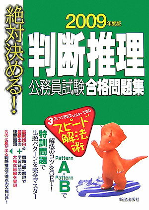 判断推理公務員試験合格問題集（2009年度版） 絶対決める！ [ 受験研究会 ]