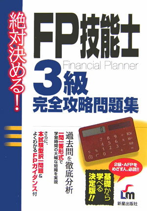 FP技能士3級完全攻略問題集改訂第2版