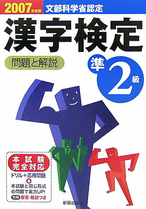 準2級漢字検定問題と解説（〔2007年度版〕）