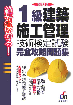 1級建築施工管理技術検定試験完全攻略問題集改訂2版