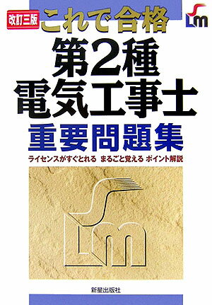 第2種電気工事士重要問題集改訂3版