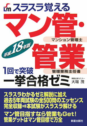 スラスラ覚えるマン管・管業一挙合格ゼミ（〔平成18年版〕）