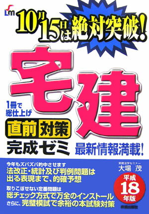 宅建直前対策完成ゼミ（平成18年版）