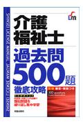 介護福祉士過去問500題徹底攻略