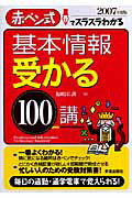 基本情報受かる100講（〔2007年度版〕）
