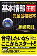 基本情報午前完全合格教本（2007exam）