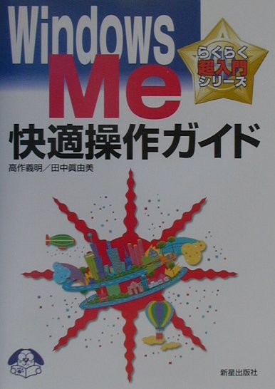 Windows　Me快適操作ガイド
