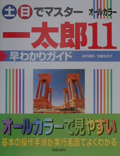 土・日でマスター一太郎11早わかりガイド