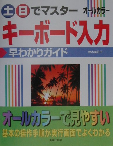 土・日でマスターキーボード入力早わかりガイド