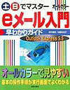 土・日でマスターeメール入門早わかりガイド