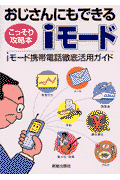 おじさんにも“できる”iモード