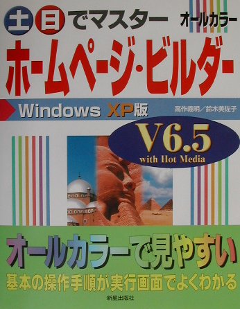 土・日でマスターホームページ・ビルダーV　6．5　with　Hot　Media