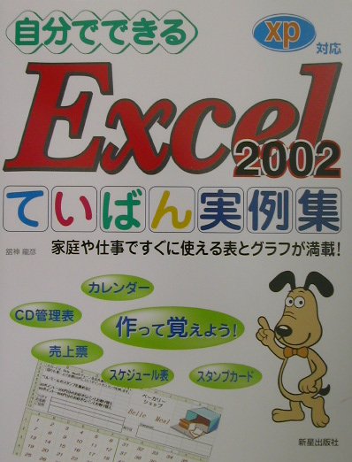 自分でできるExcel　2002ていばん実例集