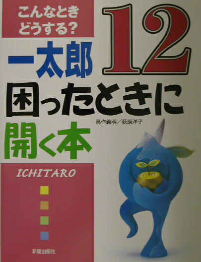 一太郎12困ったときに開く本