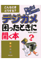 デジカメ困ったときに開く本