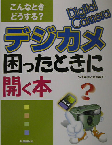 デジカメ困ったときに開く本