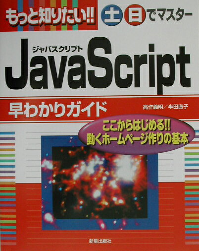 もっと知りたい！！土日でマスターJavaScript早わかりガイド