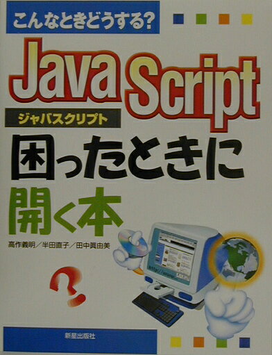 JavaScript困ったときに開く本