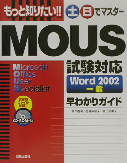もっと知りたい！！土日でマスターMOUS試験対応Word　2002一般早わかりガ