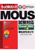もっと知りたい！！土日でマスターMOUS試験対応Excel　2002一般早わかり