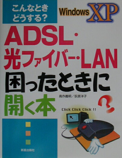 ADSL・光ファイバー・LAN困ったときに開く本