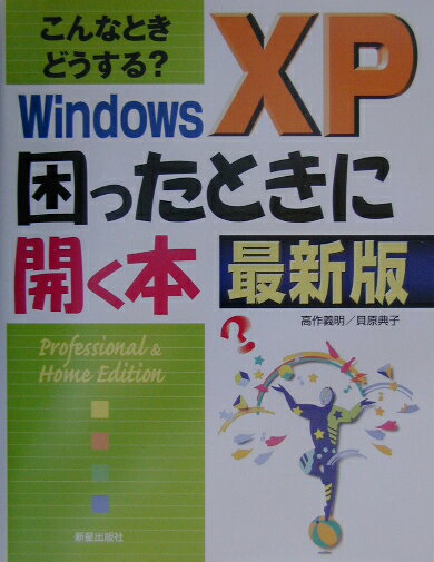 Windows　XP困ったときに開く本最新版