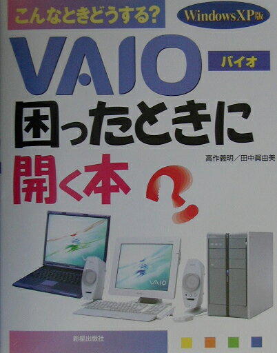 VAIO困ったときに開く本