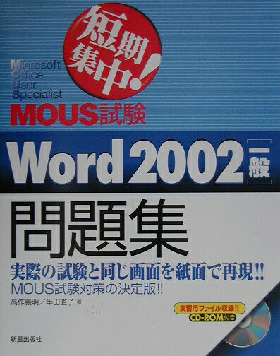 MOUS試験Word　2002「一般」問題集