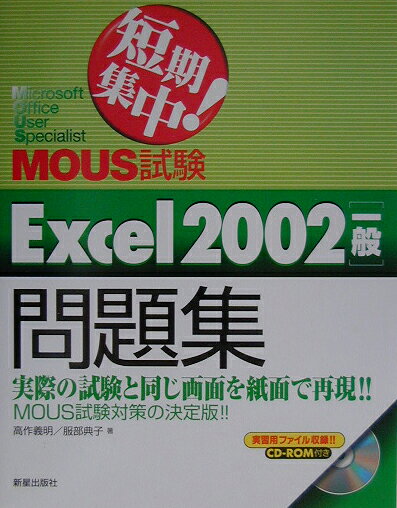 MOUS試験Excel　2002「一般」問題集