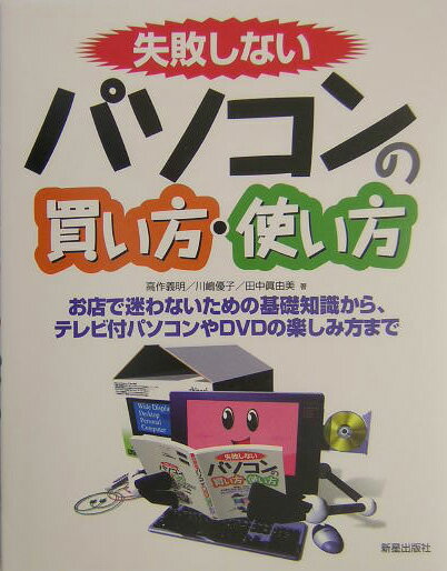 失敗しないパソコンの買い方・使い方