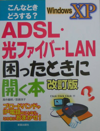 ADSL・光ファイバー・LAN困ったときに開く本改訂版