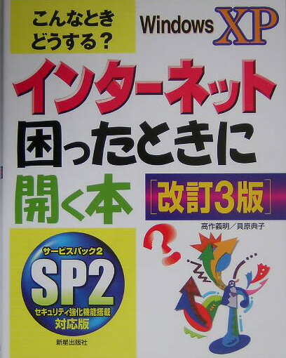 インターネット困ったときに開く本（Windows　XP）改訂3版