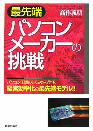 最先端パソコンメーカーの挑戦