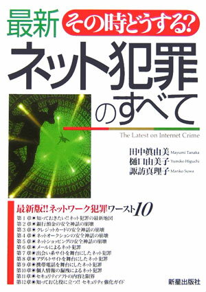最新ネット犯罪のすべて