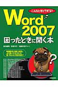Word　2007困ったときに開く本