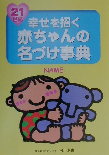 21世紀幸せを招く赤ちゃんの名づけ事典