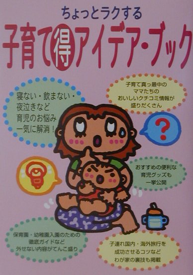 ちょっとラクする子育て（得）アイデア・ブック