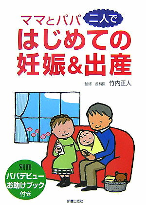 ママとパパ二人ではじめての妊娠＆出産