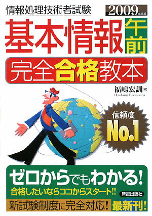 基本情報午前完全合格教本（2009年度版）