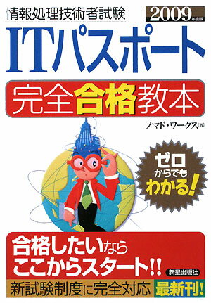 ITパスポート完全合格教本（2009年度版） 情報処理技術者試験 [ ノマド・ワークス ]