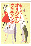 ふたりでつくるオリジナルウエディング