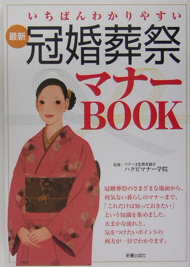 最新冠婚葬祭マナーbook いちばんわかりやすい [ マナー文化教育協会 ]