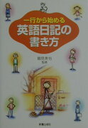 一行から始める英語日記の書き方