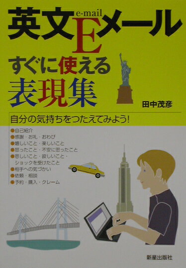 英文Eメールすぐに使える表現集