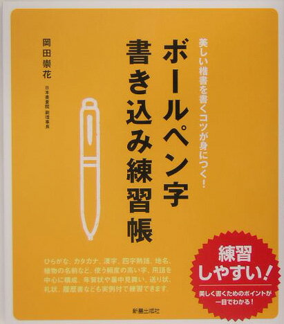 ボールペン字書き込み練習帳 美しい楷書を書くコツが身につく！ [ 岡田崇花 ]